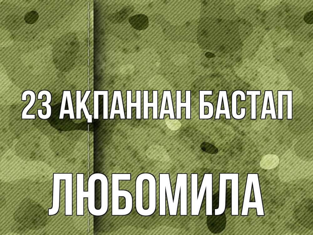 Картинка 23 ақпаннан бастап, Любомила