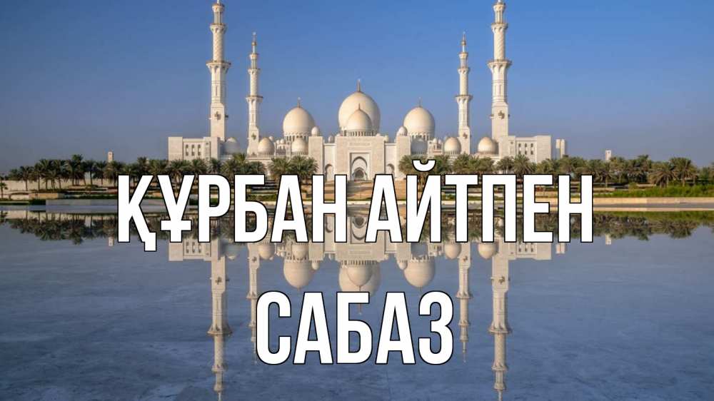 Картинка Құрбан айтпен, САБАЗ