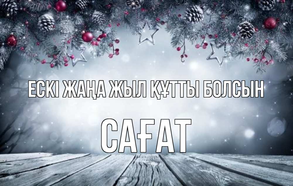 Картинка Ескі жаңа жыл құтты болсын, САҒАТ