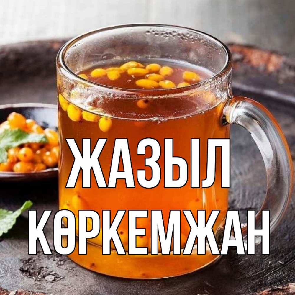 Күн сайын ашық хат с именем, Көркемжан Жазыл лекарство от простуды Онлайн тегін жүктеп алу тілектері бар керемет карта 