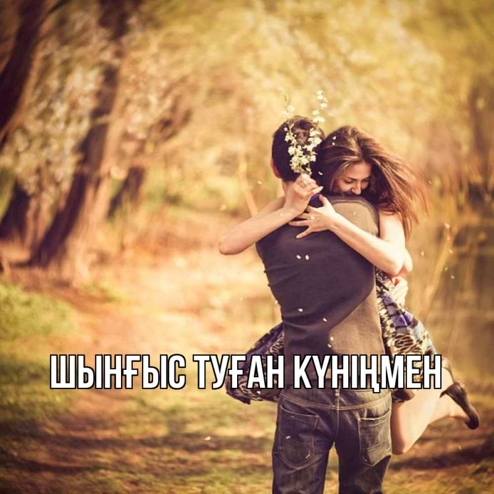 Картинка  с именем , ШЫНҒЫС! ТУҒАН КҮНІҢМЕН!
