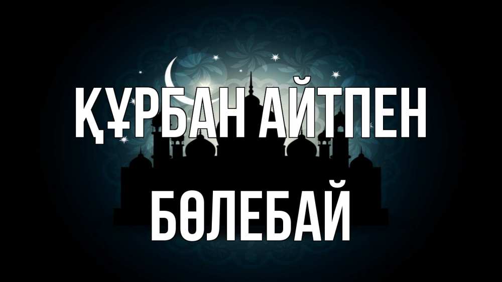 Картинка Құрбан айтпен, Бөлебай