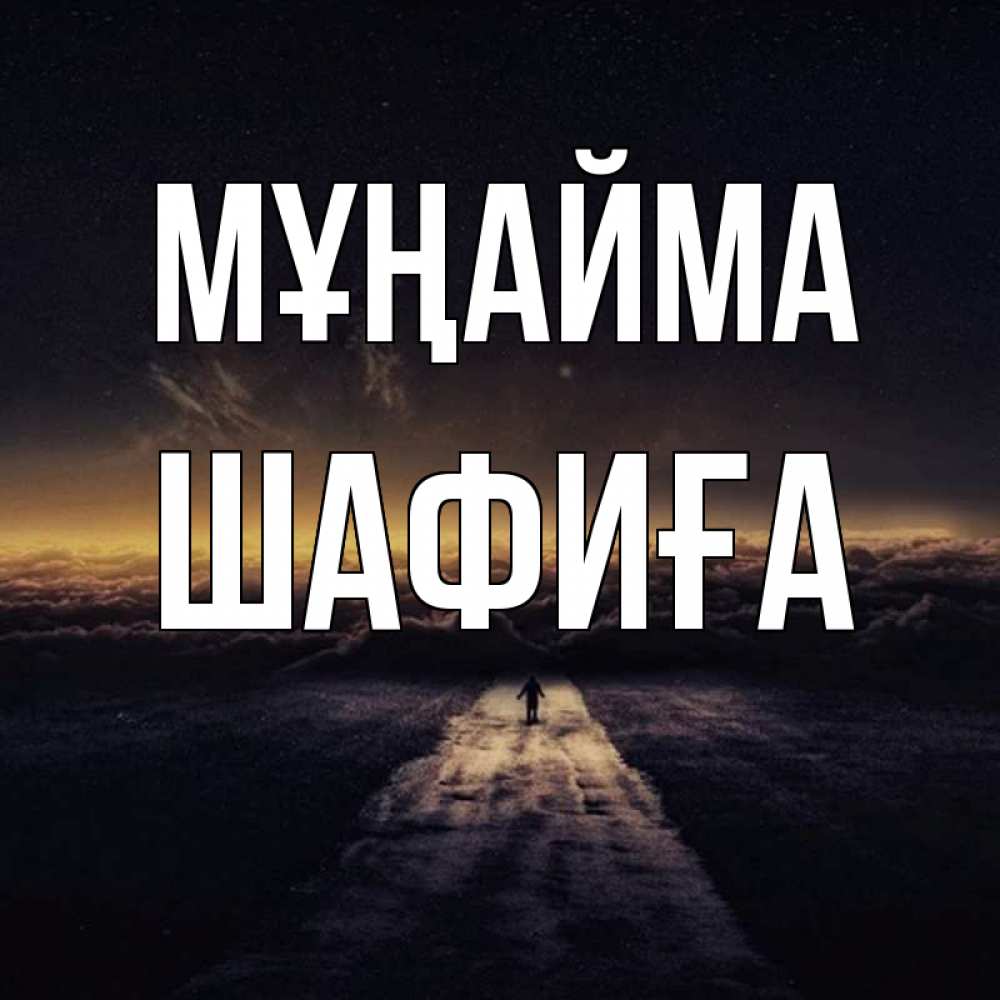 Күн сайын ашық хат с именем, ШАФИҒА Мұңайма дорога в никуда Онлайн тегін жүктеп алу тілектері бар керемет карта 
