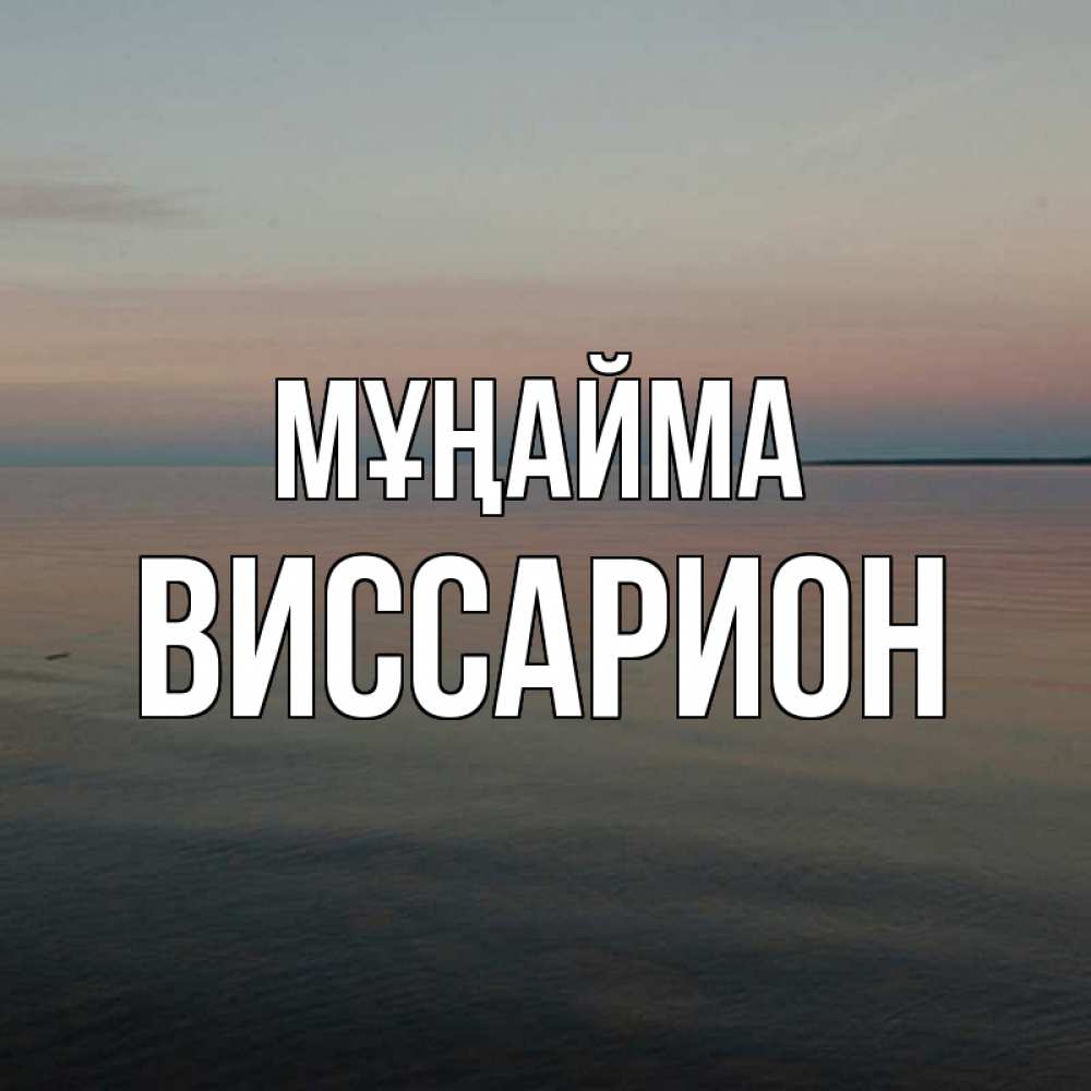 Күн сайын ашық хат с именем, Виссарион Мұңайма водная гладь Онлайн тегін жүктеп алу тілектері бар керемет карта 