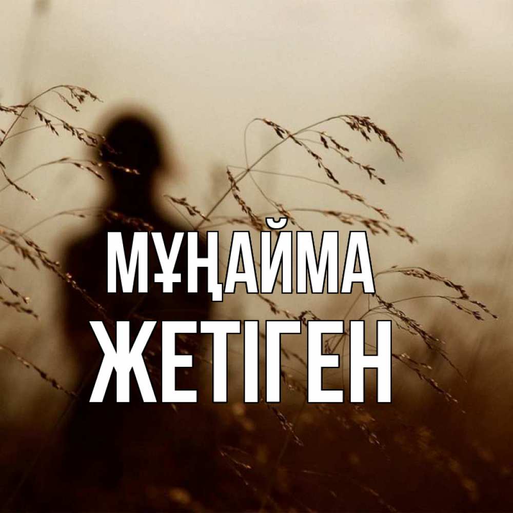 Күн сайын ашық хат с именем, Жетіген Мұңайма грусть Онлайн тегін жүктеп алу тілектері бар керемет карта 