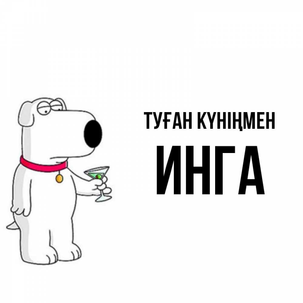 Күн сайын ашық хат с именем, Инга Туған күніңмен песик с оливками Онлайн тегін жүктеп алу тілектері бар керемет карта 