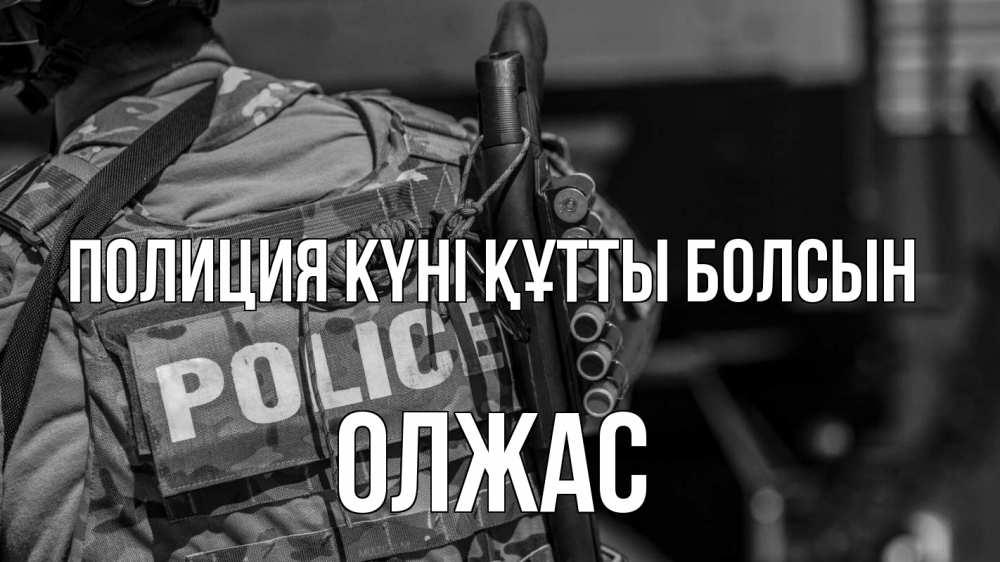Картинка Полиция күні құтты болсын, ОЛЖАС