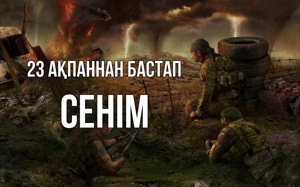 Картинка 23 ақпаннан бастап, СЕНІМ