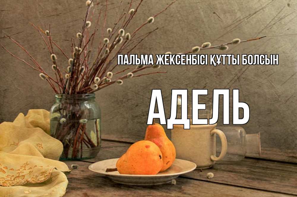 Картинка Пальма жексенбісі құтты болсын, Адель