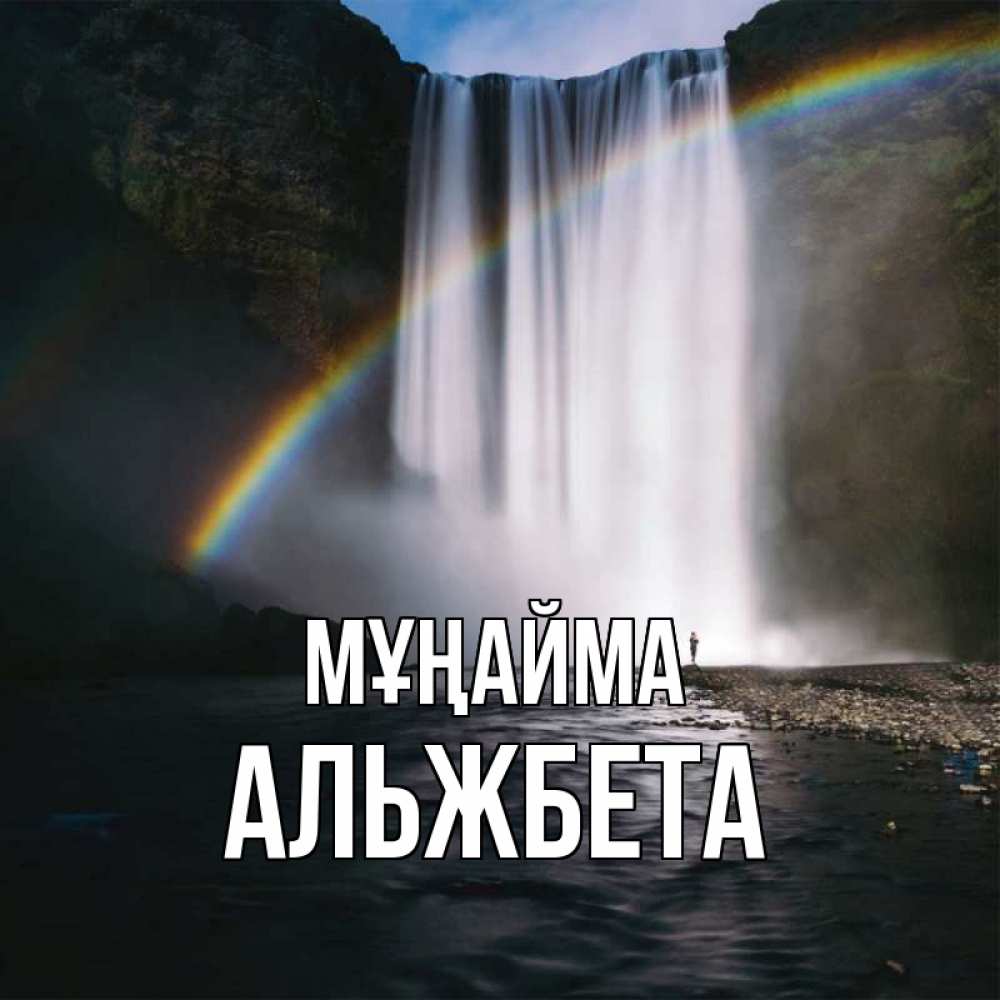 Күн сайын ашық хат с именем, Альжбета Мұңайма речка и  огромный водопад Онлайн тегін жүктеп алу тілектері бар керемет карта 