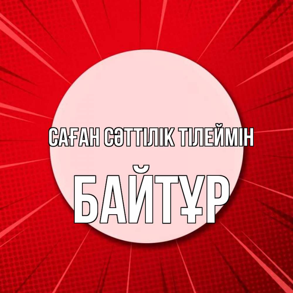 Күн сайын ашық хат с именем, Байтұр Саған сәттілік тілеймін розовая кнопка Онлайн тегін жүктеп алу тілектері бар керемет карта 