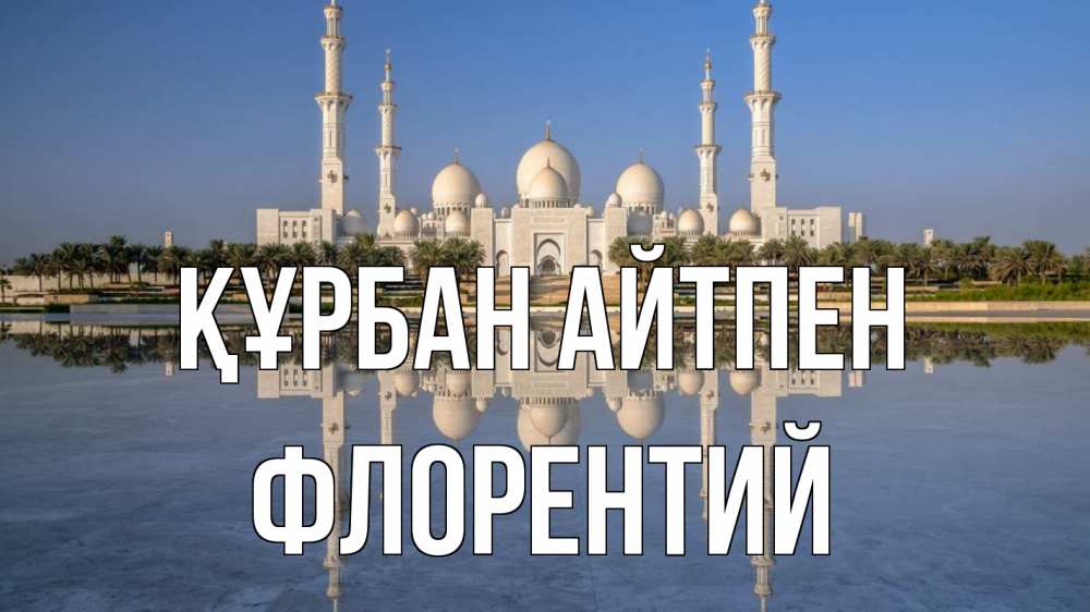 Картинка Құрбан айтпен, Флорентий