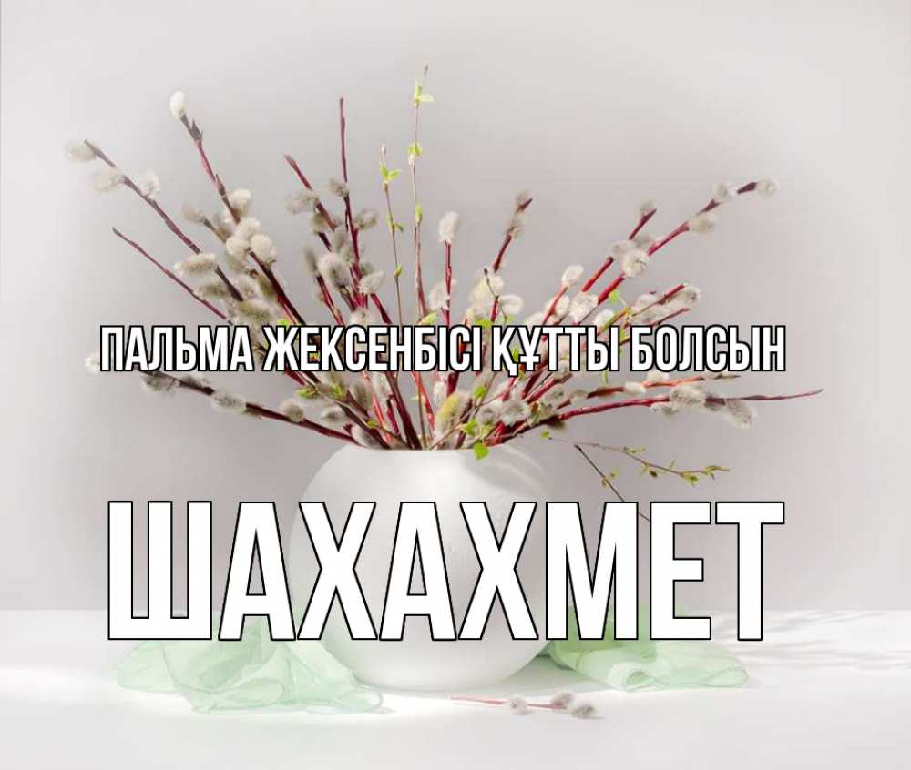 Картинка Пальма жексенбісі құтты болсын, ШАХАХМЕТ