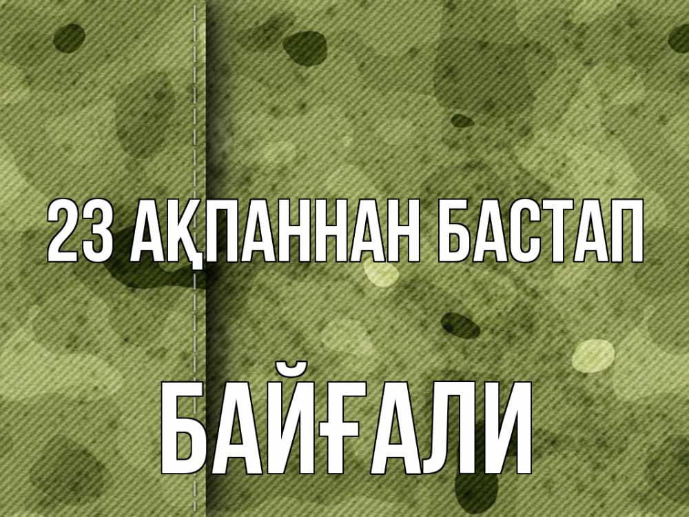 Картинка 23 ақпаннан бастап, Байғали