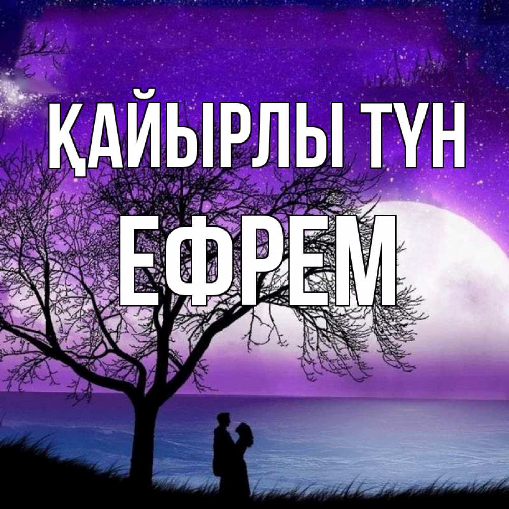 Күн сайын ашық хат с именем, Ефрем Қайырлы түн огромная луна и парочка Онлайн тегін жүктеп алу тілектері бар керемет карта 