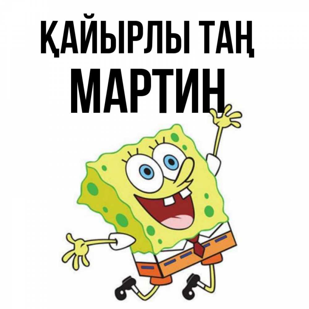 Күн сайын ашық хат с именем, Мартин Қайырлы таң улыбающийся спанч Боб Онлайн тегін жүктеп алу тілектері бар керемет карта 