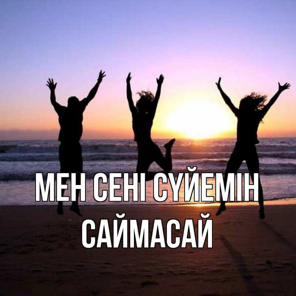 Күн сайын ашық хат с именем, САЙМАСАЙ Мен сені сүйемін позитив Онлайн тегін жүктеп алу тілектері бар керемет карта 