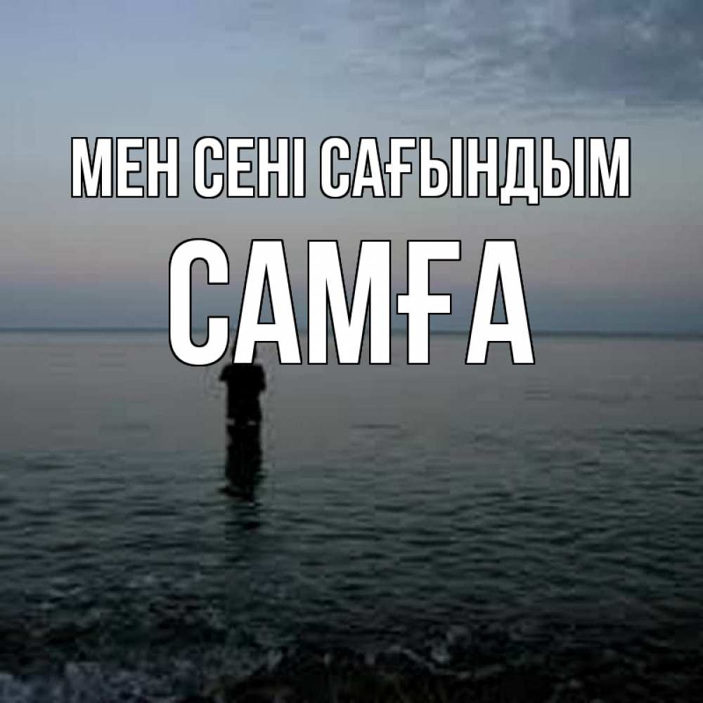 Күн сайын ашық хат с именем, САМҒА Мен сені сағындым скука Онлайн тегін жүктеп алу тілектері бар керемет карта 