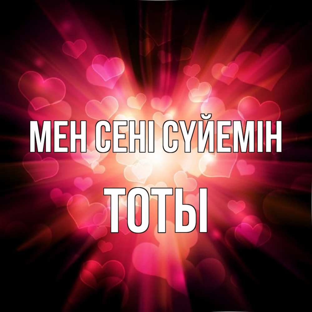Күн сайын ашық хат с именем, ТОТЫ Мен сені сүйемін рамочка 1 Онлайн тегін жүктеп алу тілектері бар керемет карта 