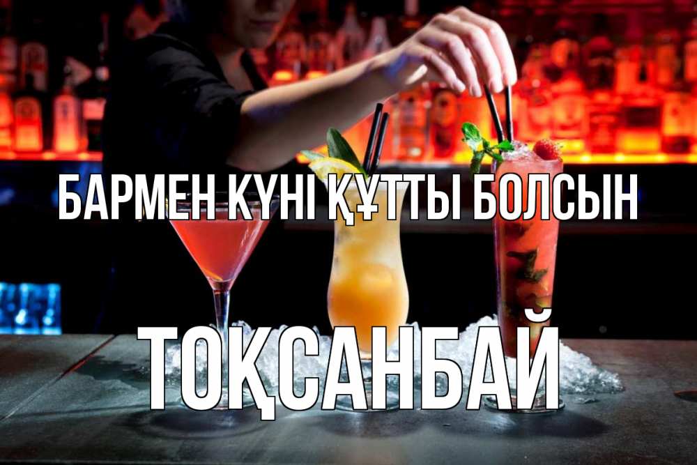 Картинка бармен күні құтты болсын, ТОҚСАНБАЙ