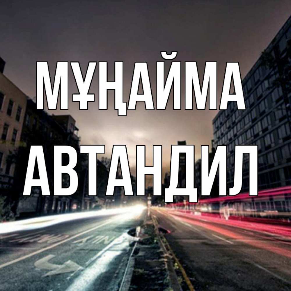 Күн сайын ашық хат с именем, Автандил Мұңайма съемка ночью Онлайн тегін жүктеп алу тілектері бар керемет карта 