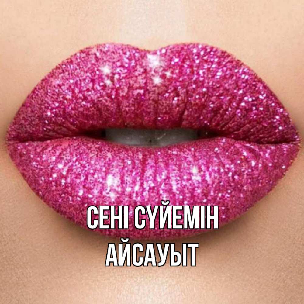 Күн сайын ашық хат с именем, Айсауыт Сені сүйемін поцелуй с подписью для парня Онлайн тегін жүктеп алу тілектері бар керемет карта 