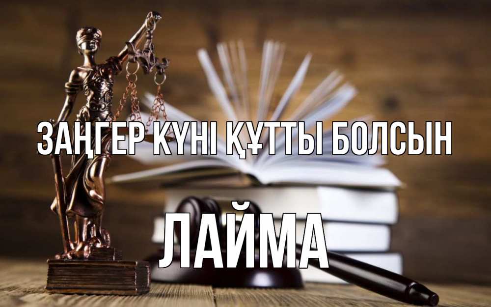 Картинка Заңгер күні құтты болсын, Лайма