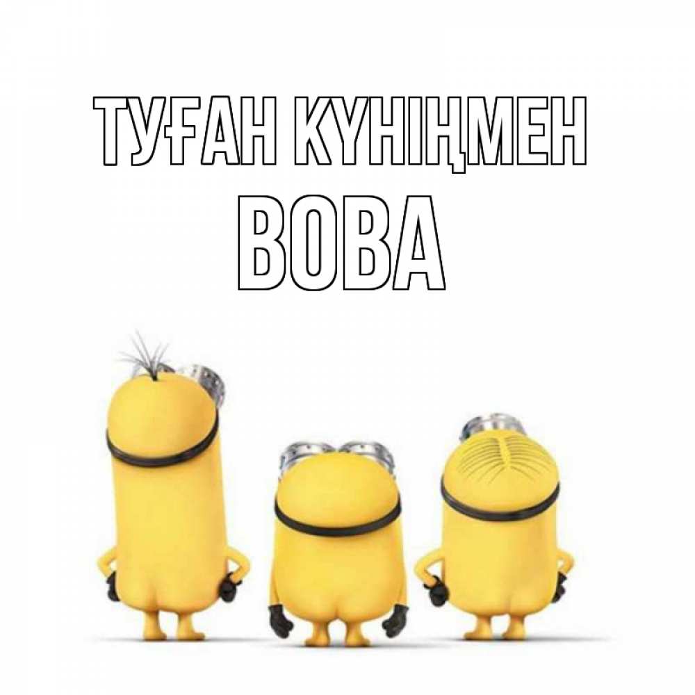 Күн сайын ашық хат с именем, Вова Туған күніңмен миньоны Онлайн тегін жүктеп алу тілектері бар керемет карта 
