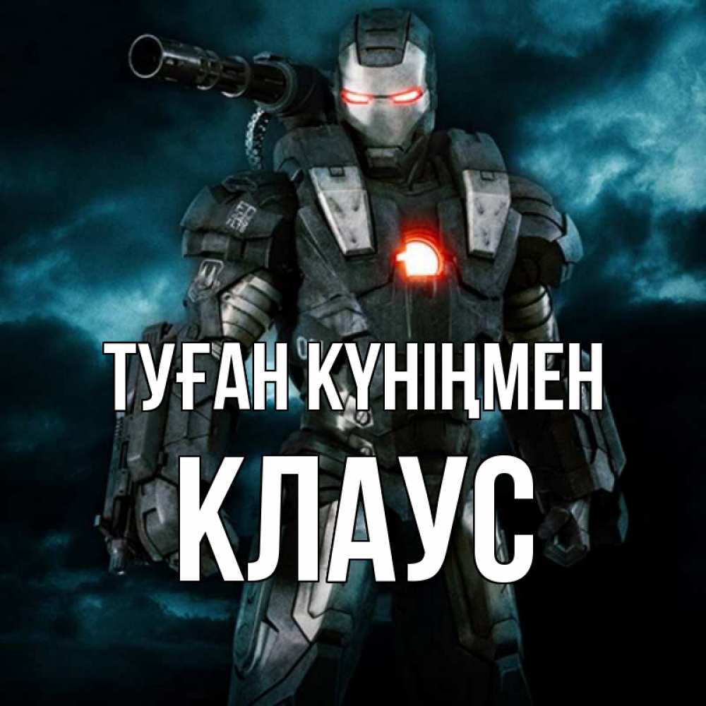 Күн сайын ашық хат с именем, Клаус Туған күніңмен марвел супергерой в новом костюме Онлайн тегін жүктеп алу тілектері бар керемет карта 