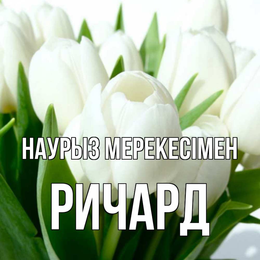 Күн сайын ашық хат с именем, Ричард Наурыз мерекесімен цветы Онлайн тегін жүктеп алу тілектері бар керемет карта 