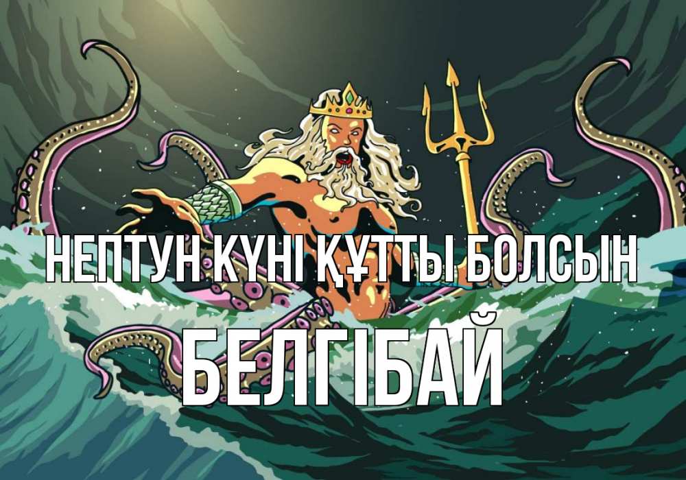 Картинка нептун күні құтты болсын, Белгібай