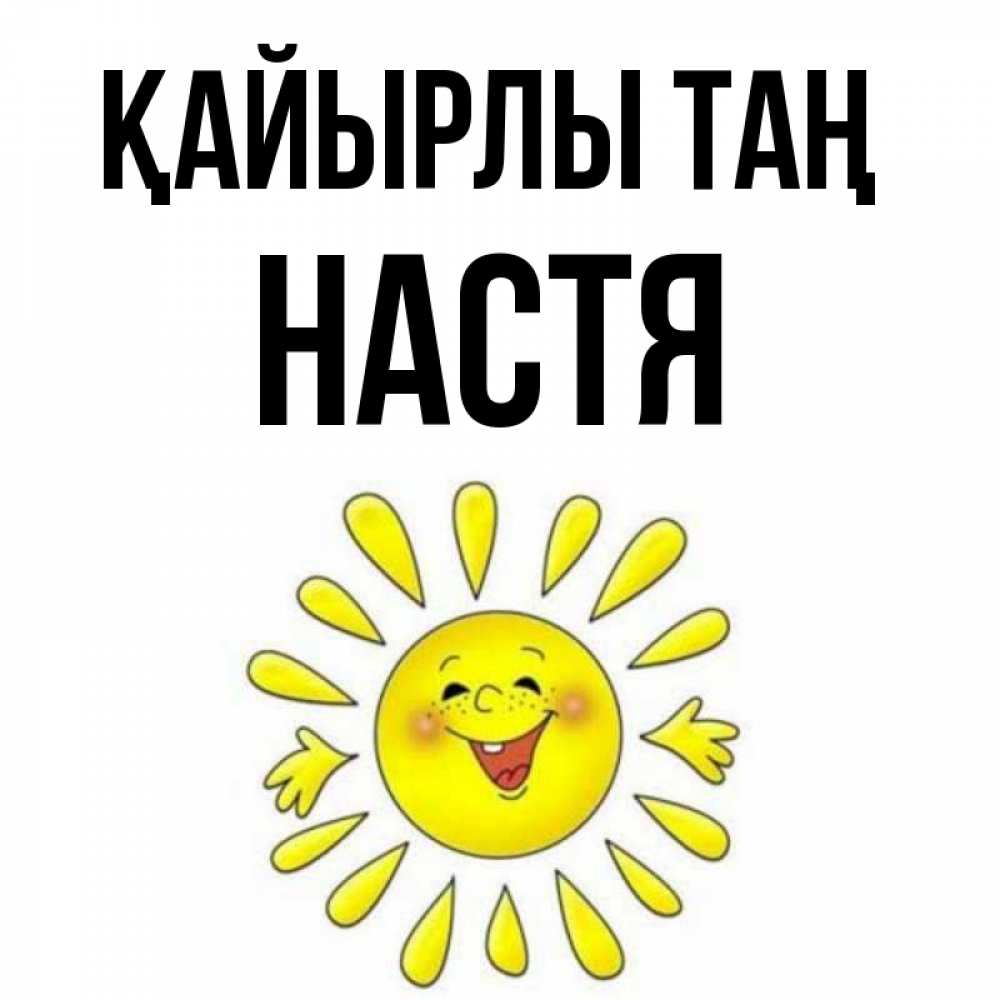 Күн сайын ашық хат с именем, Настя Қайырлы таң улыбка Онлайн тегін жүктеп алу тілектері бар керемет карта 