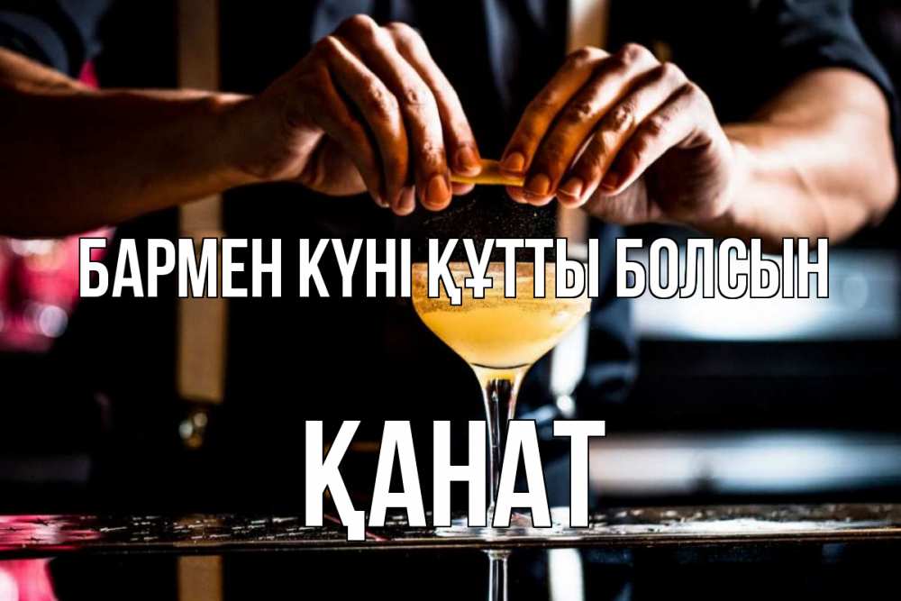 Картинка бармен күні құтты болсын, Қанат