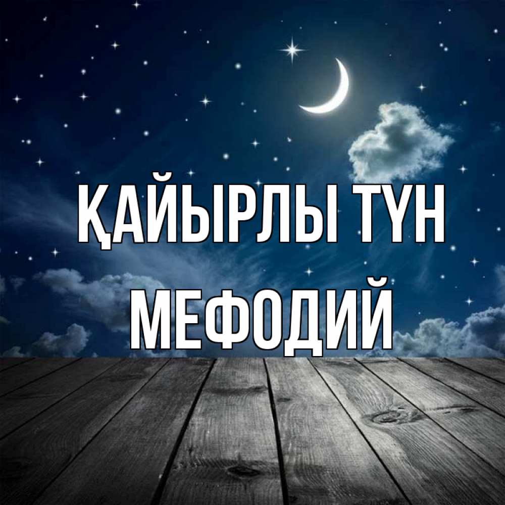Күн сайын ашық хат с именем, Мефодий Қайырлы түн месяц и звезда Онлайн тегін жүктеп алу тілектері бар керемет карта 