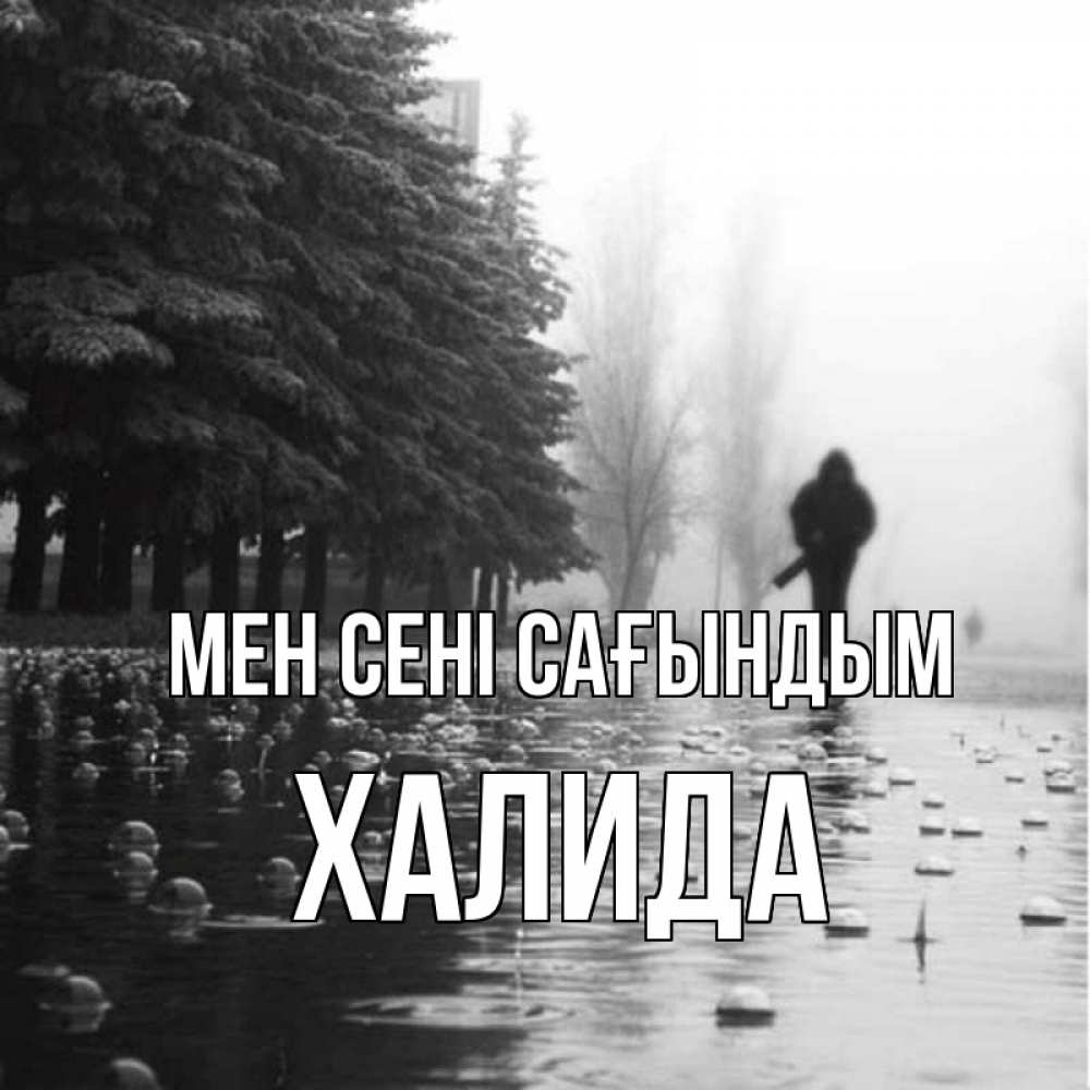 Күн сайын ашық хат с именем, ХАЛИДА Мен сені сағындым приходи Онлайн тегін жүктеп алу тілектері бар керемет карта 
