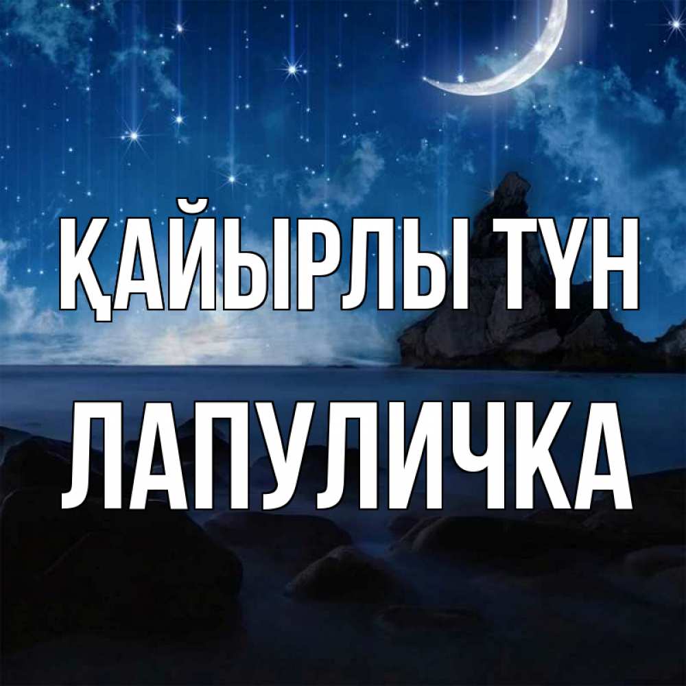 Күн сайын ашық хат с именем, Лапуличка Қайырлы түн море Онлайн тегін жүктеп алу тілектері бар керемет карта 