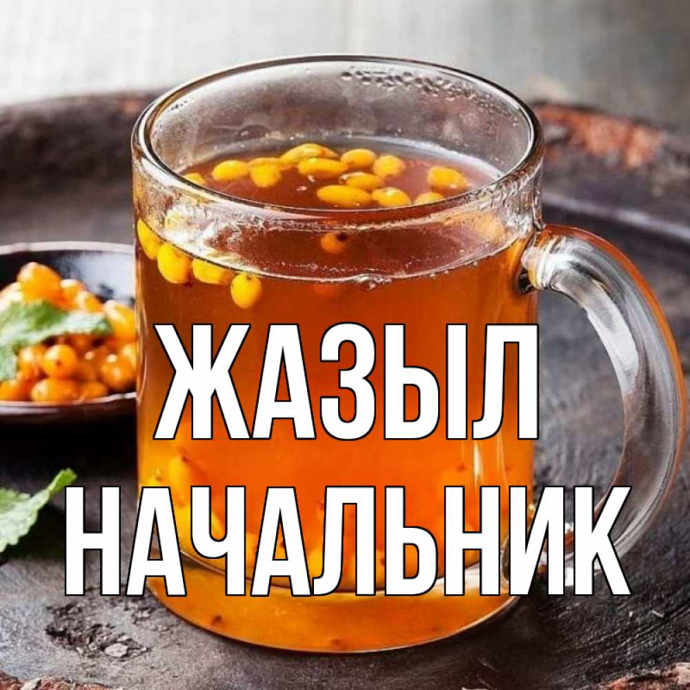 Күн сайын ашық хат с именем, Начальник Жазыл лекарство от простуды Онлайн тегін жүктеп алу тілектері бар керемет карта 