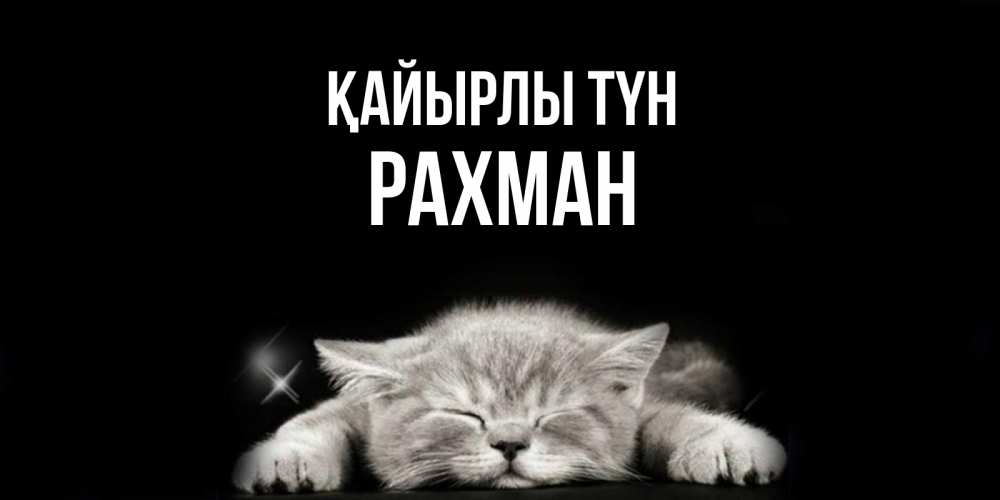 Күн сайын ашық хат с именем, РАХМАН Қайырлы түн спящий котик Онлайн тегін жүктеп алу тілектері бар керемет карта 