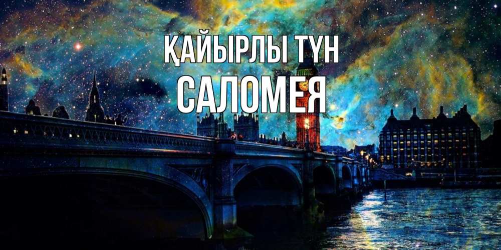 Күн сайын ашық хат с именем, Саломея Қайырлы түн биг бен Онлайн тегін жүктеп алу тілектері бар керемет карта 