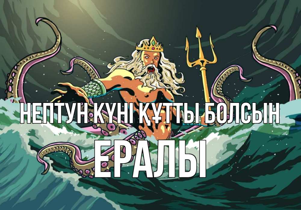 Картинка нептун күні құтты болсын, Ералы