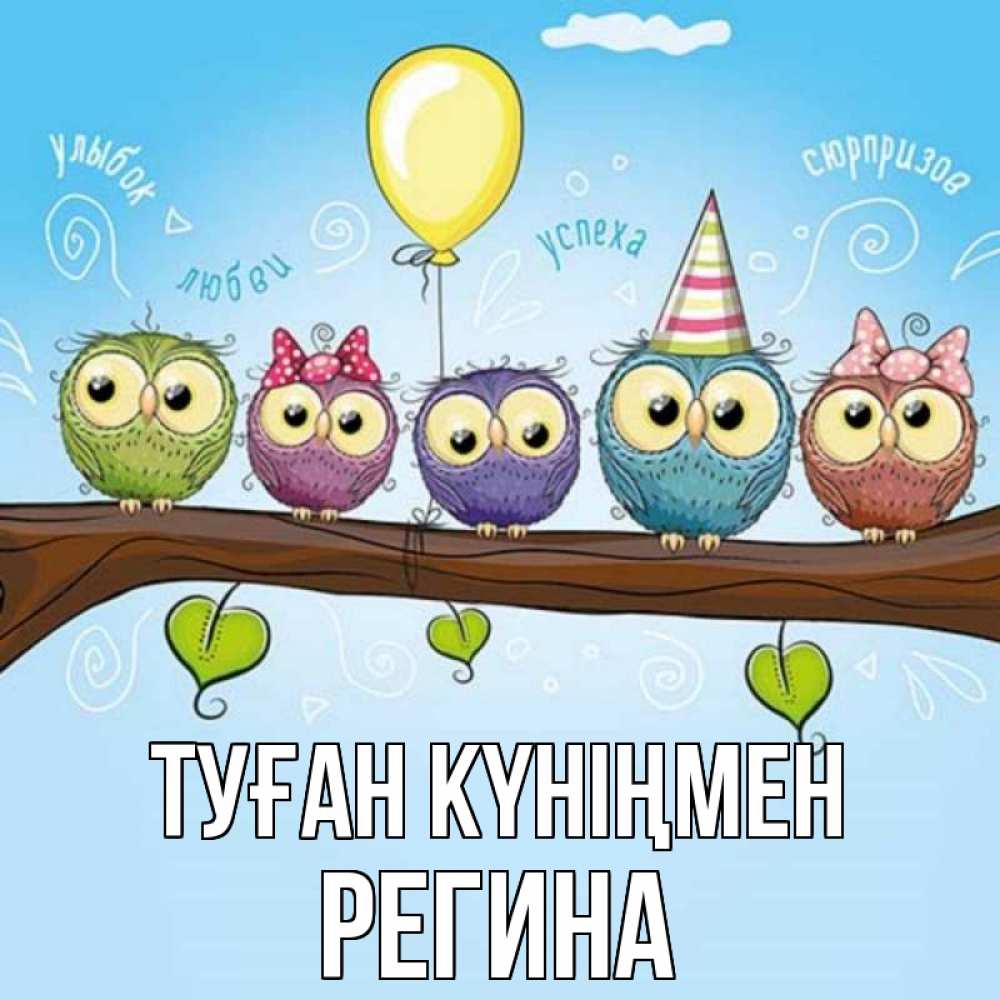 Күн сайын ашық хат с именем, Регина Туған күніңмен совы Онлайн тегін жүктеп алу тілектері бар керемет карта 