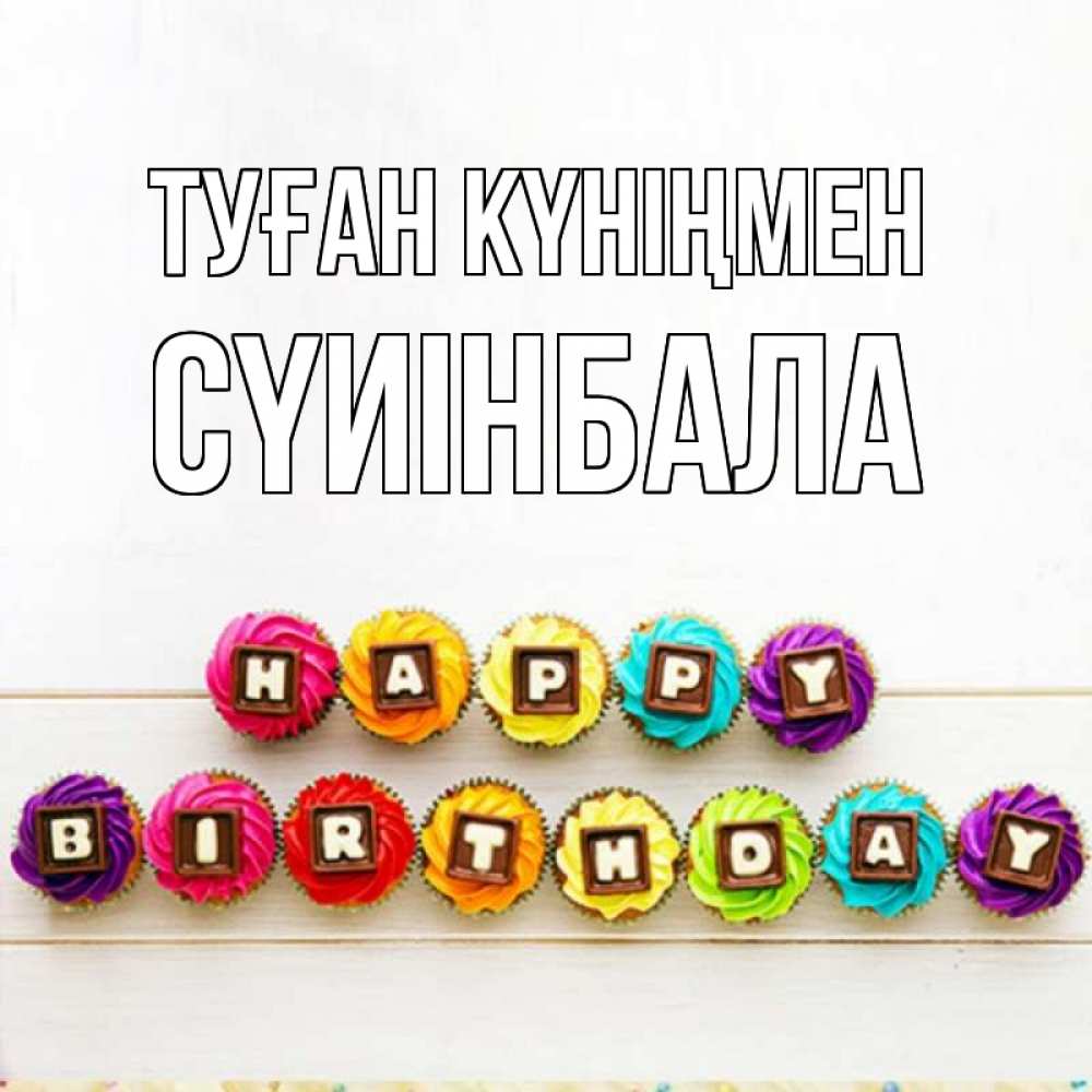 Күн сайын ашық хат с именем, СҮИІНБАЛА Туған күніңмен из кексов и шоколада Онлайн тегін жүктеп алу тілектері бар керемет карта 