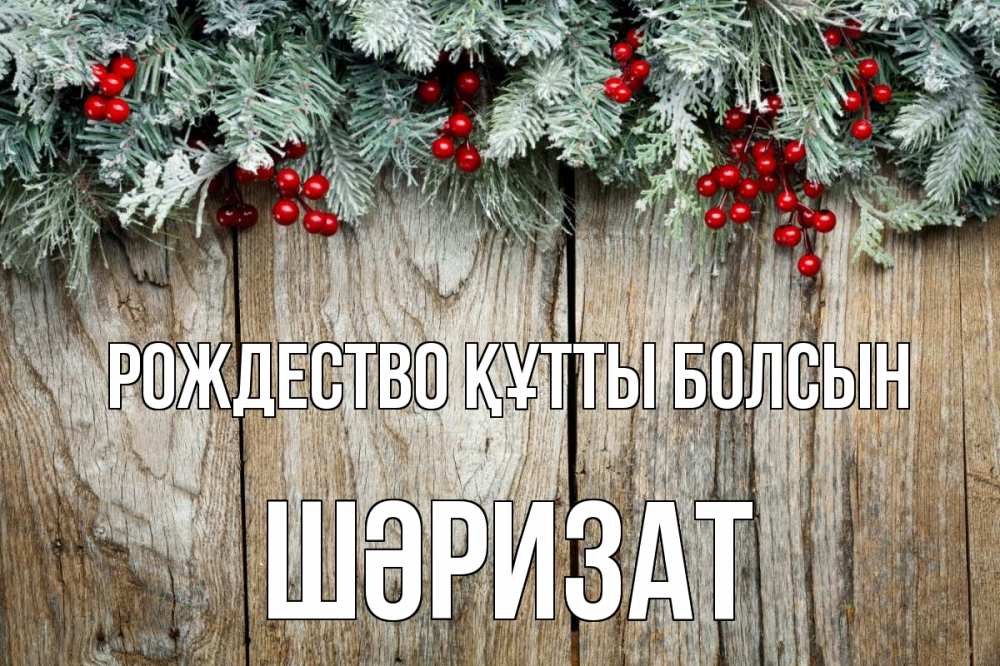 Картинка Рождество құтты болсын, ШӘРИЗАТ