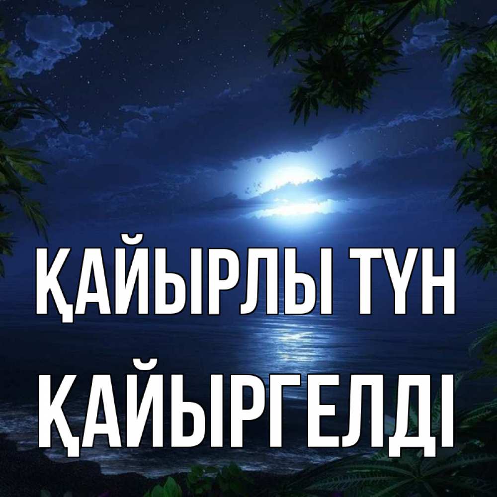 Күн сайын ашық хат с именем, Қайыргелді Қайырлы түн тропический остров Онлайн тегін жүктеп алу тілектері бар керемет карта 