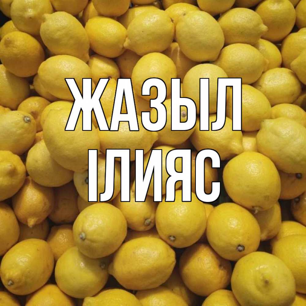 Күн сайын ашық хат с именем, ІЛИЯС Жазыл это точно поможет Онлайн тегін жүктеп алу тілектері бар керемет карта 