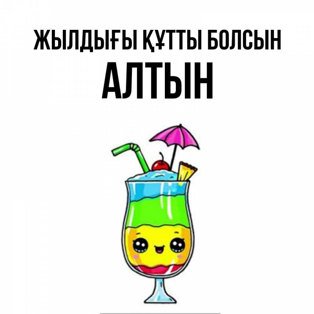 Күн сайын ашық хат с именем, АЛТЫН Жылдығы құтты болсын с зонтиком Онлайн тегін жүктеп алу тілектері бар керемет карта 