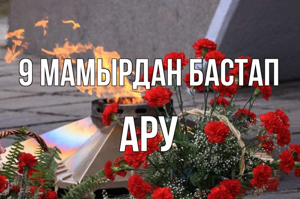 Күн сайын ашық хат с именем, АРУ 9 мамырдан бастап 9 мая Онлайн тегін жүктеп алу тілектері бар керемет карта 