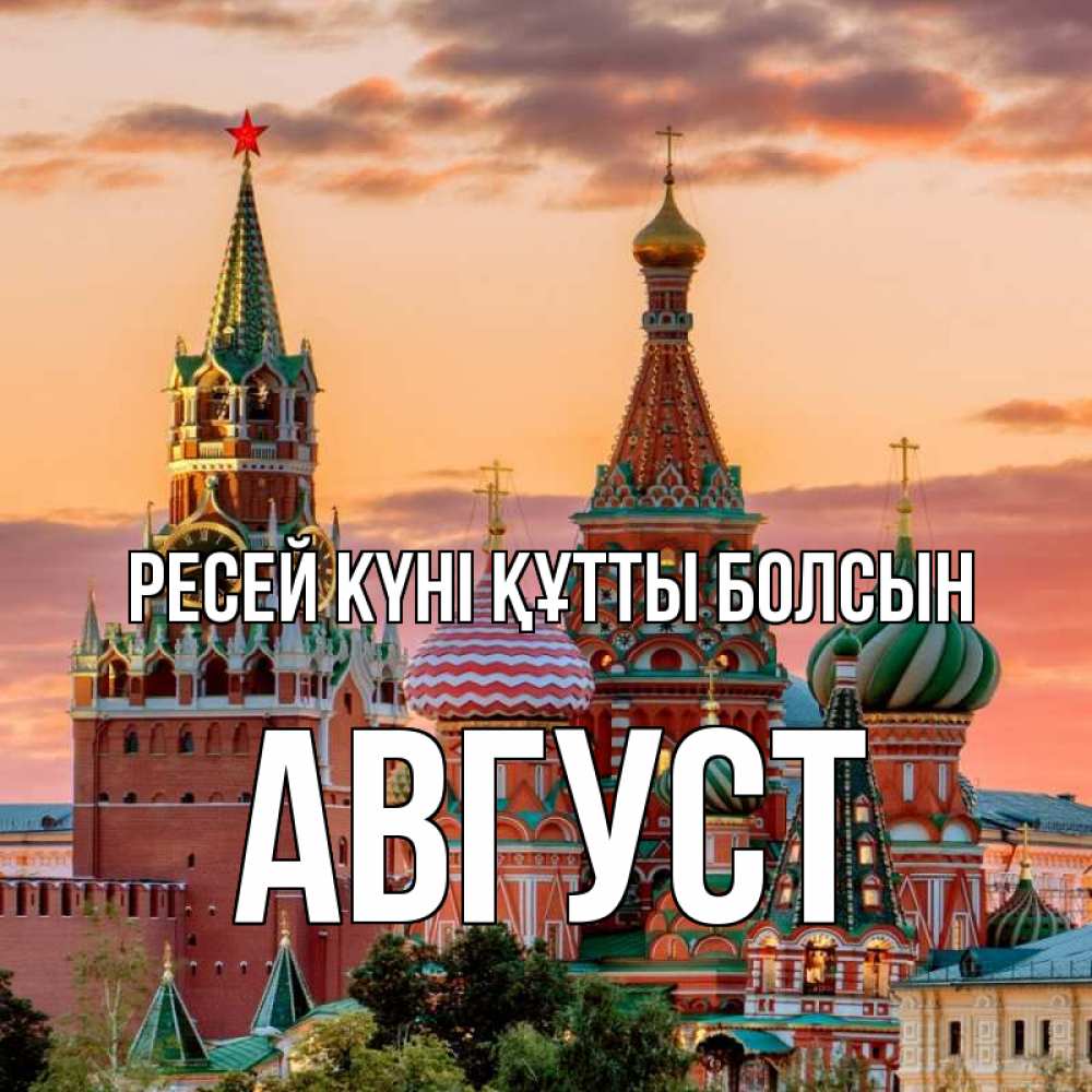 Күн сайын ашық хат с именем, Август Ресей күні құтты болсын С днем России Онлайн тегін жүктеп алу тілектері бар керемет карта 