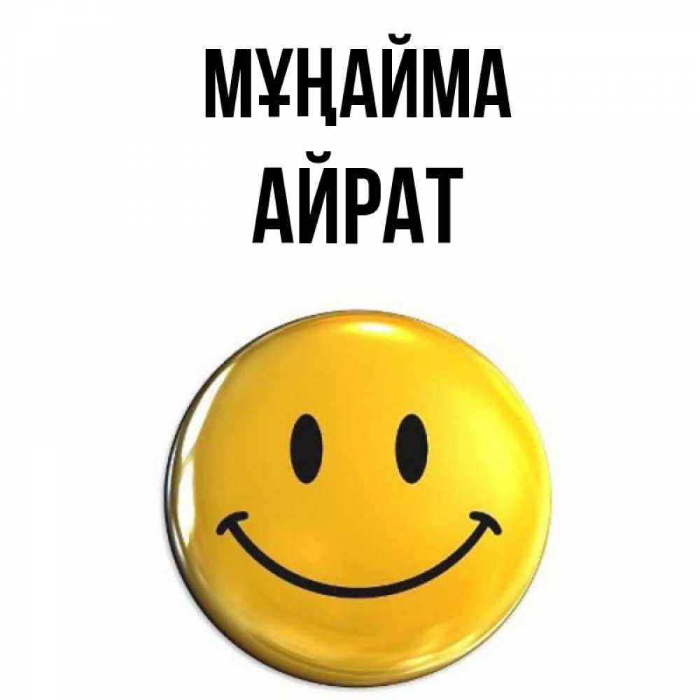 Күн сайын ашық хат с именем, Айрат Мұңайма желаем всем позитива Онлайн тегін жүктеп алу тілектері бар керемет карта 