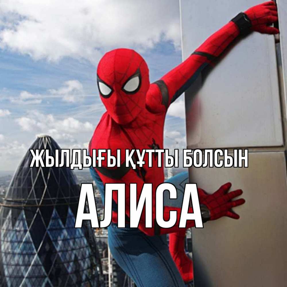 Күн сайын ашық хат с именем, Алиса Жылдығы құтты болсын Марвел Онлайн тегін жүктеп алу тілектері бар керемет карта 